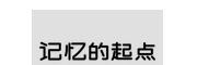记忆的起点