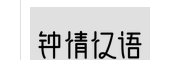 钟情汉语